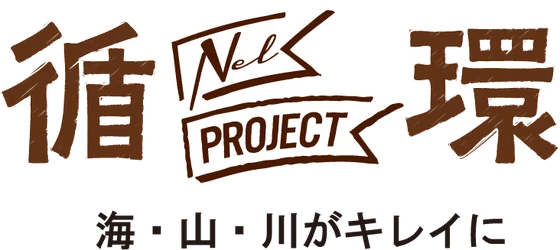 循環 Nel PROJECT 海・山・川がキレイに